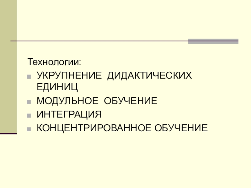 Укрупнение дидактических единиц. Теория укрупнения дидактических единиц. Концентрированное обучение.