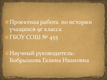 Презентация проектной работы по истории История неизвестного героя