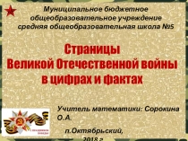 Презентация по математике ВОВ в цифрах