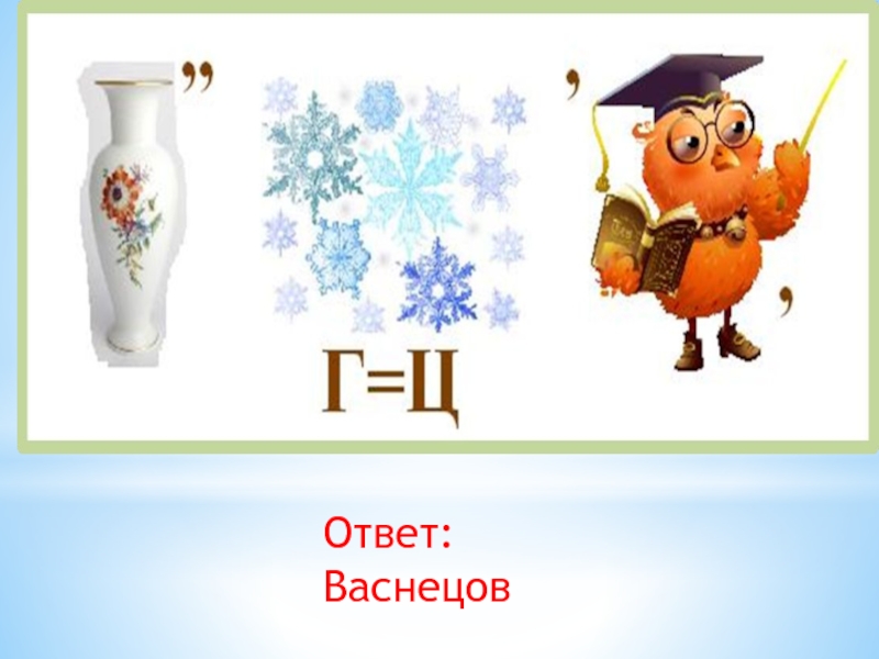 Викторина по изо 1 класс с ответами презентация