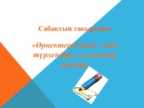 Презентация алгебра пәнінен Өрнектерді тепе-тең түрлендіру