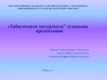 Табигатьнең матурлыгы” темасына презентация