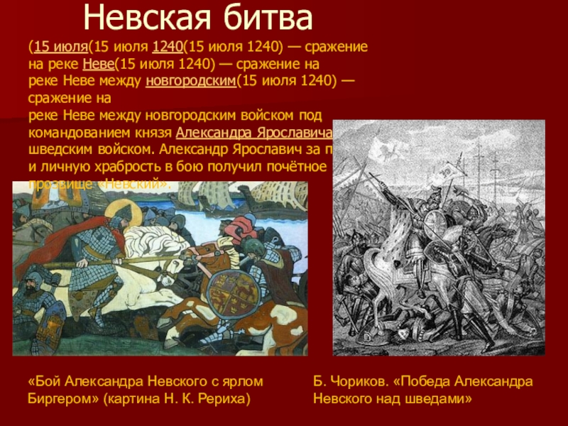 Кто участвовал в невской битве. День Невской битвы 22 июля. 15 Июля 1240 Невская битва. Невская битва 1240 года полководцы.