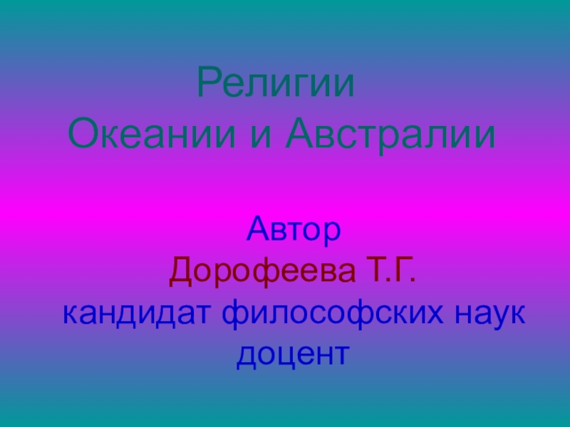 Презентация по религиоведению Религии Австралии и Океании