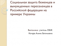 Социальная защита беженцев и вынужденных переселенцев в Российской федерации на примере Украины
