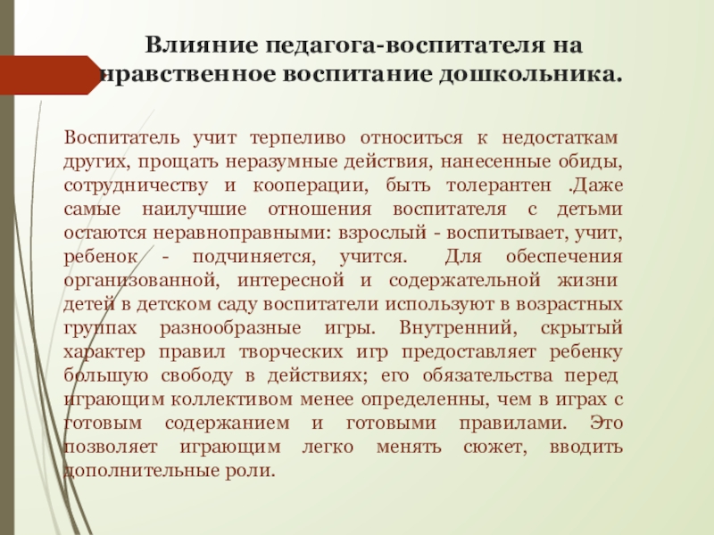 Влияние учителя. Влияние педагога. Нравственные качества педагога воспитателя. «Нравственные взгляды учителя (воспитателя)».. Недостатки воспитателя.