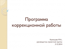 Презентация Программа коррекционной работы на уровне ООО