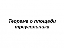 Презентация по математике на тему :Теорема о площади треугольника