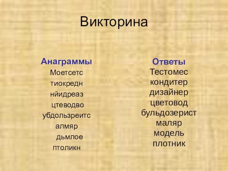 Сфера анаграммы. Анаграммы профессии. Анаграммы по профессиям с ответами. Анаграммы профессии с ответами.