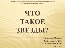 Исследовательская работа что такое звезды