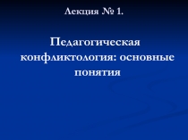 Лекция по педагогической конфликтности 1