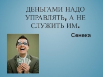 Презентация по экономике на тему Деньги и их подлинность