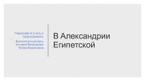 Презентация по истории Древнего мира В Александрии Египетской