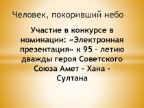 Презентация на конкурс к 95-летию Амет Хана Султана
