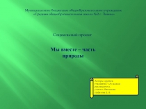 Презентация по экологии на тему Мы вместе - часть природы