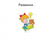 Презентация по русскому языку Повторение изученного. Звуки, буквы и произношение