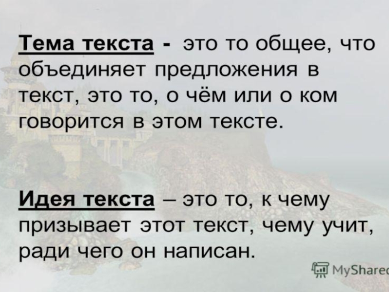 Сообщение на тему текст. Тема текста. Идея текста. Мысль и идея текста. Тема и идея текста.