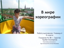 Презентация: В мире хореографии