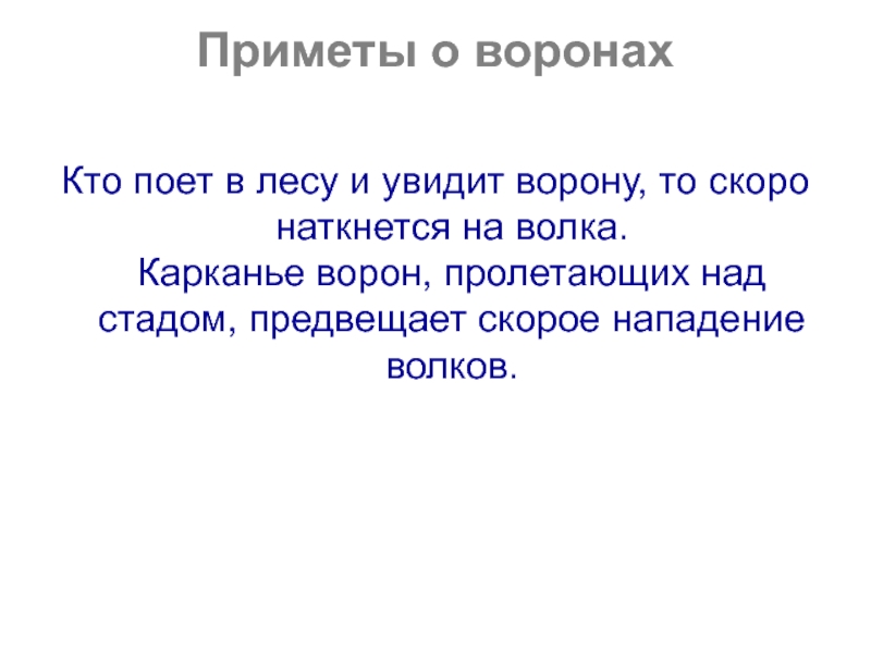 Приметы о воронах Кто поет в лесу и увидит ворону, то скоро наткнется на волка.  Карканье ворон,