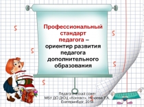 Педагогический совет Профессиональный стандарт педагога – ориентир развития педагога дополнительного образования