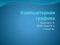 Презентация по информатике на тему Компьютерная графика