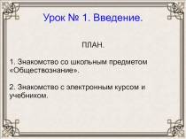Презентация по обществознанию на тему Знакомство с предметом Обществознание (6 класс)