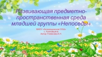 Презентация Развивающая предметно - пространственная среда младшей группы