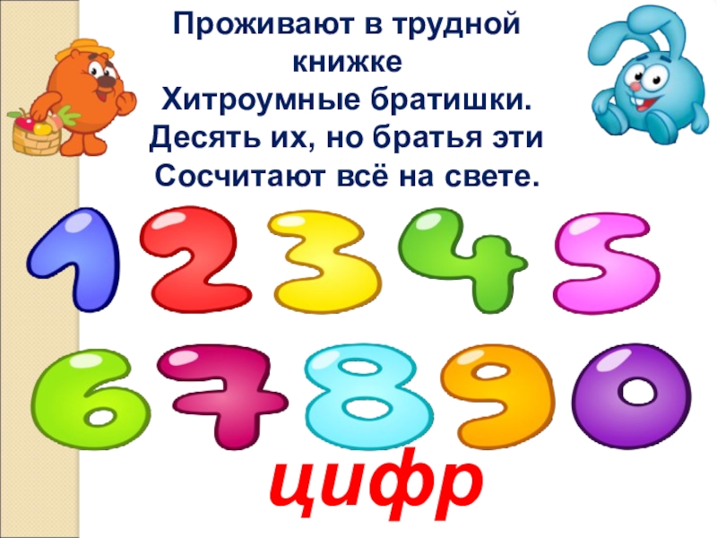 Проект числа в загадках пословицах и поговорках 1 класс с картинками