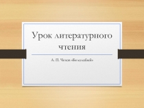 Презентация к уроку литературного чтения на тему: Восприятие мира глазами героя в рассказе А. П. Чехова Белолобый