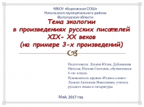 Презентация по русской литературе на тему Тема экологии в произведениях русских писателей 19-20 веков