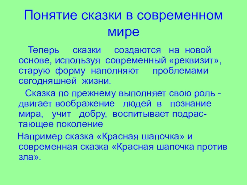 Понятие сказки в современном мире    Теперь   сказки   создаются  на