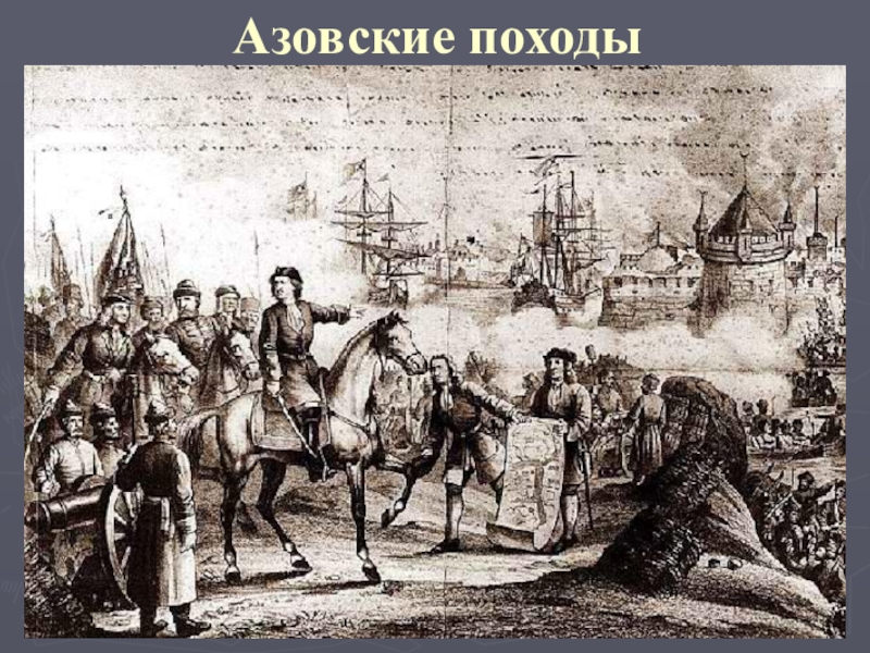 1695 г. – первый Азовский поход;В соответствии с ранее взятыми на себя международными обязательствами Россия должна была