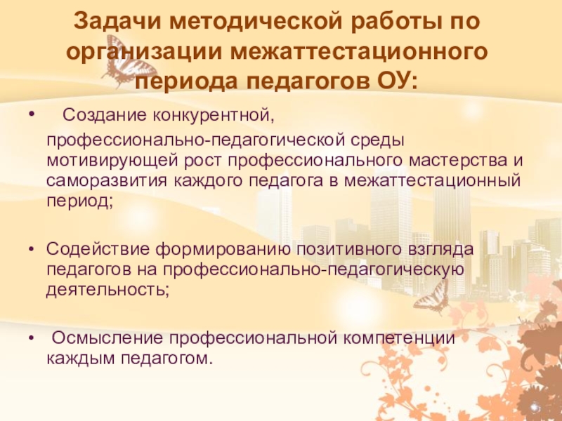 Период учитель. Сопровождение педагогов в межаттестационный период. Задача на межаттестационный период учителя. Задачи на следующий межаттестационный период воспитателя ДОУ. Что такое межаттестационный период педагога.