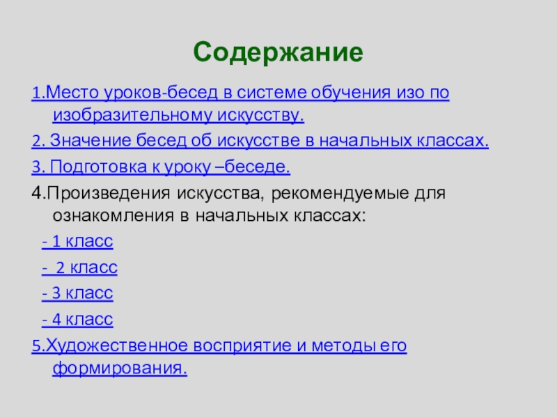 Содержание разговора. Методика проведения бесед по изо. Методика ведения уроков бесед по изо. Содержание бесед об изобразительном искусстве в 3 классе. Методика организации уроков-бесед об изобразительном искусстве.