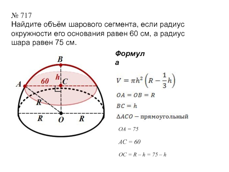 Вычисли диаметр окружности если радиус равен. Шаровой сегмент радиус 60 см радиус шара 75. Радиус сегмента шара высотой r/2. Радиус основания шарового сегмента. Радиус сферического сегмента.