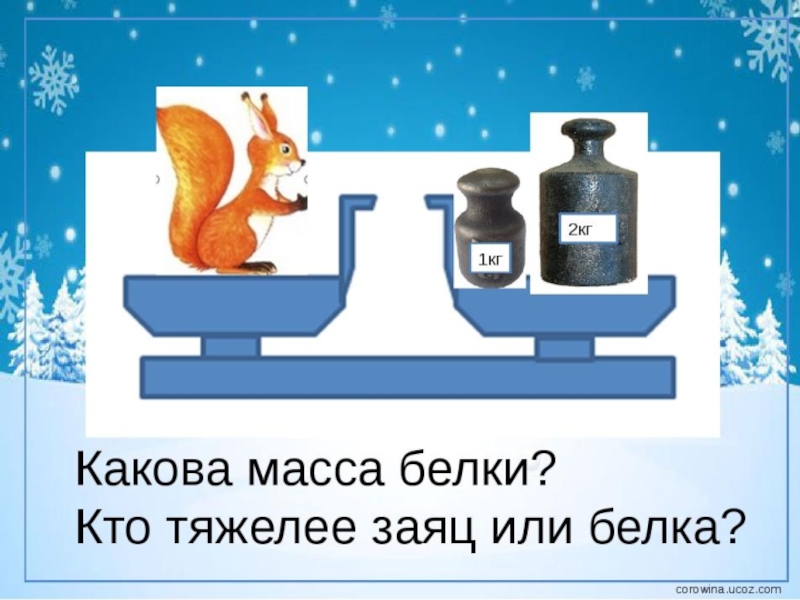 Килограмм урок 1 класс школа россии презентация. Килограмм 1 класс. Килограмм 1 класс весы. Масса 1 класс. Масса предмета.