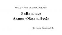 Презентация Мы-участники акции Живи, Лес!