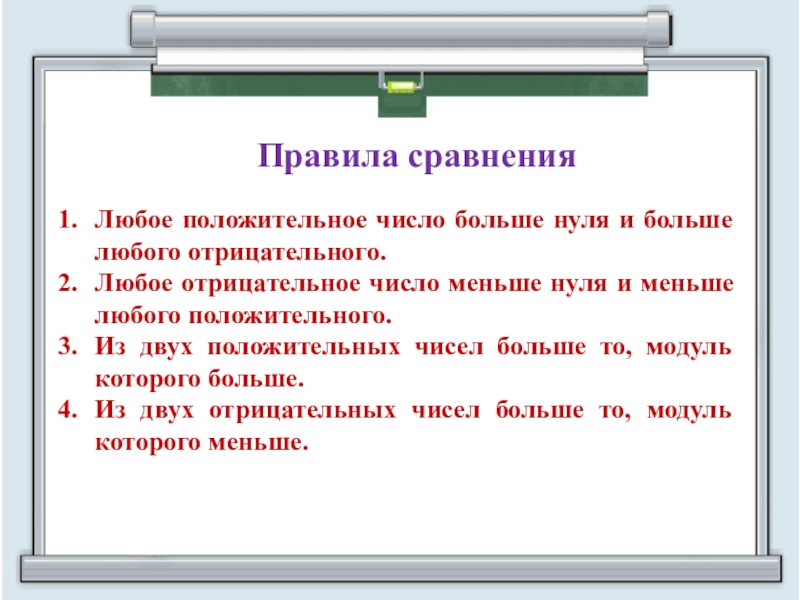 Любое число меньше любого числа. Любое отрицательное число больше любого положительного. Любое положительное число больше отрицательного. Любое положительное число больше нуля. Любое отрицательное число любого положительного числа.