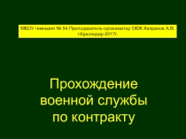Презентация к уроку Прохождение военной службы по контракту