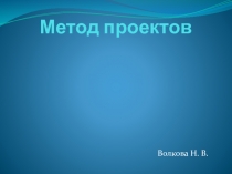 Презентация по технологии Метод проектов