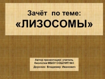 Презентация по биологии на тему: Зачёт по теме-Лизосомы (10 класс)