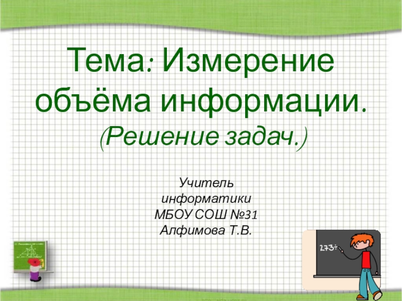 Информация 9 класс. Презентация по информатике 9 класс.