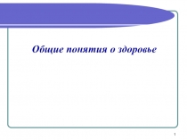 Презентация к уроку Здоровье. Здоровый образ жизни