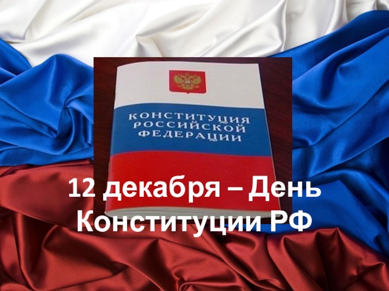 День конституции российской федерации презентация