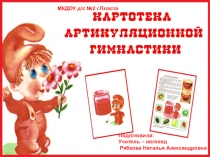 Презентация по логопедии Артикуляционная гимнастика