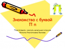 Презентация по букварю Знакомство с буквой П