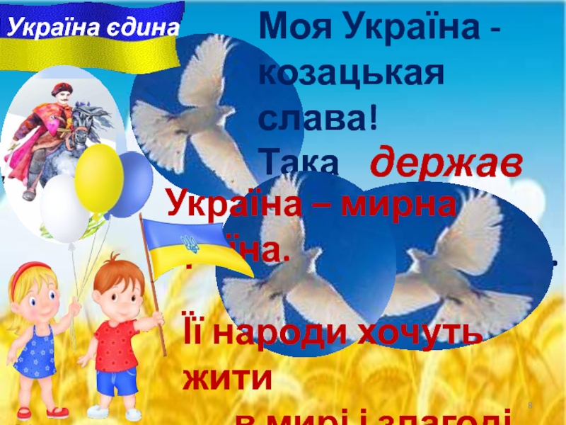 Моя Україна -  козацькая слава!Така волелюбна i мирна  …      .держава