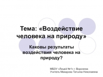 Презентация по обществознанию на тему Воздействие человека на природу (7 класс)