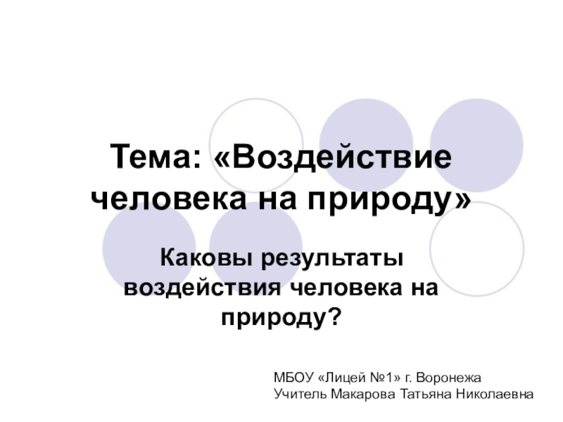 Воздействие человека на природу 7 класс обществознание презентация