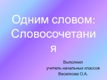 Презентация по русскому языку пот теме Словосочетания